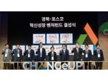포스코그룹, 청년 일자리 창출과 지역 균형발전 벤처 생태계 구축