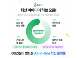 GS건설, '혁신 아이디어 허브' 구축