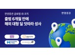 한양증권, "글로벌 IB 조직 해외 대형 딜 잇달아 성사"…출범 6개월만