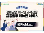 농협상호금융, 외국인 고객 소통지원 금융서비스 '탭Pick!' 출시