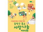 동작구, ‘종교 사랑나눔 바자회’ 첫 개최…수익금 자립준비 청년에게 기부