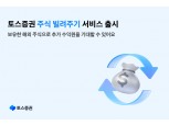 토스증권, ‘주식 빌려주기 서비스’ 출시