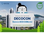 대우건설, '탄소저감 콘크리트' 국내 건설사 최초로 EPD 인증 획득