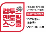 컴투스, 직무 탐색 프로그램 ‘컴투스 멘토링 스쿨’ 3기 모집