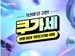 쿠팡, 가전·디지털 할인전 ‘쿠가세’ 오픈…“100원 딜·9900원 특가를 노려라”