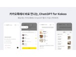 카카오, ‘카톡에서 챗GPT 사용’ 오늘부터 순차 적용