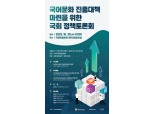 국어문화원연합회, '인공지능·한류 시대' 국어문화 진흥대책 모색