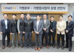 이마트24, 경영주 수익 개선 위한 ‘상생선언’ 발표