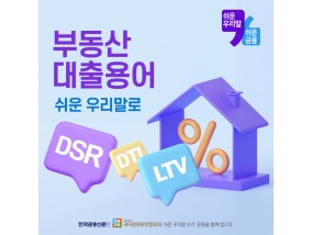 [카드뉴스] 부동산 대출용어(DSR·DTI·LTV) 쉬운 우리말로 이해도 쉽게!
