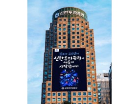 신한투자증권, 19일 디지털 우수고객 대상 ‘제1회 웹 세미나’ 개최