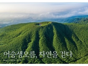 아모레퍼시픽 '어승생오름, 자연을 걷다' 무료 전시