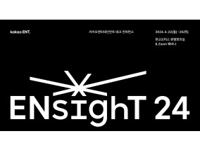 ‘콘텐츠도 기술력’…카카오엔터, 사내 테크 컨퍼런스 ‘ENsighT24’ 개최