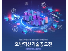호반그룹, ‘호반혁신기술공모전’ 개최…“스타트업·중소기업과 상생협력”