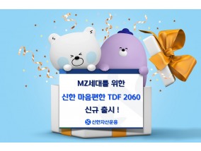신한자산운용, 20대 MZ세대 겨냥  ‘신한마음편한TDF2060’출시 ··· 은퇴 시점에 맞춘 운용 펀드