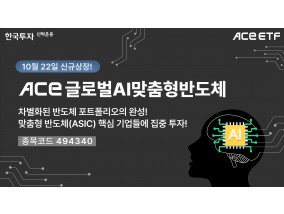 한투운용, ACE 글로벌AI맞춤형반도체 ETF 신규 상장… 숨겨진 AI반도체 강자에 집중투자