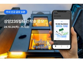 카사, 하반기 첫 공모 개시 ··· 9호 '상암235빌딩'