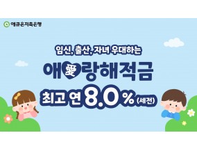 애큐온저축은행, 임신∙출산∙자녀 우대하는 ‘애(愛)랑해 적금’ 선보여… 최고 연 8%