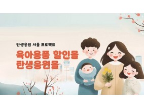 서울 지자체, 임신부터 육아지원까지 저출산 대책에 ‘진심’