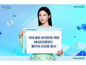 국내 외국인 270만 시대, 외국인전용 은행 상품·서비스 뜬다