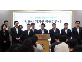 서울시 15개 자치구 "정부, 10·15주택 안정화 대책 전면 재검토해야"