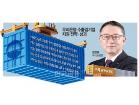 우리은행, 성장산업 패키지로 수출입기업 전방위 지원