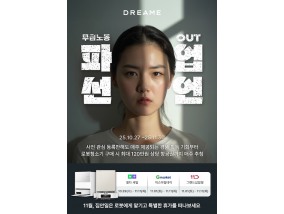 로봇청소기가 여유를 선물한다…드리미, ‘파업선언’ 캠페인 진행