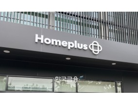 한숨 돌린 홈플러스, 복수 인수자 나타났다