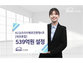 KCGI운용, '코리아목표전환형4호' 539억원 자금 유입