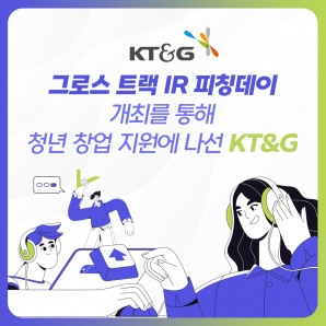 KT&G, 그로스 트랙 IR 피칭데이 개최 통해 청년 창업지원 나서