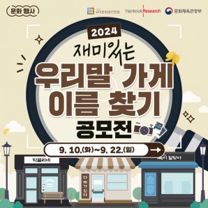 국어문화원연합회, 578돌 한글날 맞이 '재미있는 우리말 가게 이름 찾기' 공모전 열어