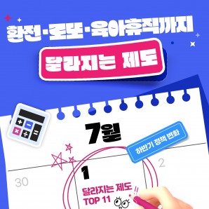 환전·로또·육아휴직까지 하반기부터 달라지는 제도 TOP11