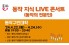 동작구, 평생학슬 실현 ‘지식 LIVE 콘서트’ 개최…법률·세무·건강관리 등 특강