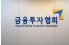 “가입은 은행, 거래는 증권사”…국민성장펀드 판매사 이동 허용 추진