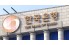 한은 금통위 하루 앞두고 증시 긴장…'7월 인상' 기정사실 속 옥석 가리기 분주