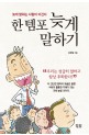 후회스런 성급한 말보다 차라리 늦게 말하라!