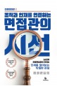한국면접관협회,면접 실전지침서 ‘면접관의 시선’ 출간